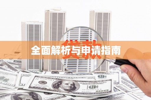 耀州全面解析与申请指南