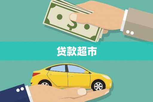 耀州贷款超市