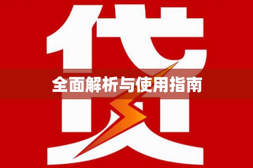 耀州全面解析与使用指南