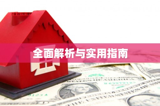耀州全面解析与实用指南