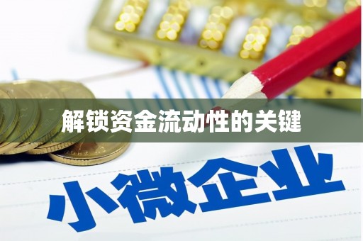 耀州解锁资金流动性的关键