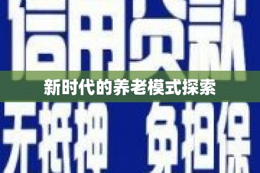 耀州新时代的养老模式探索