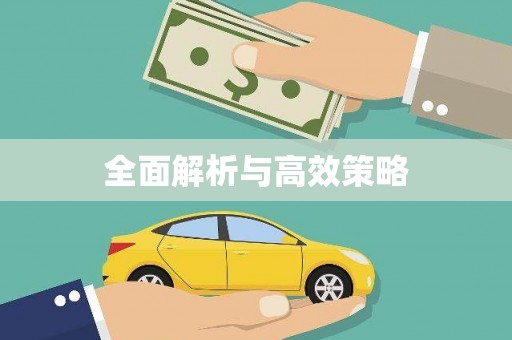 耀州全面解析与高效策略