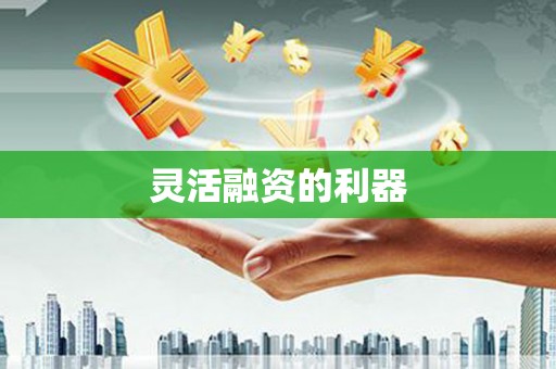 耀州灵活融资的利器