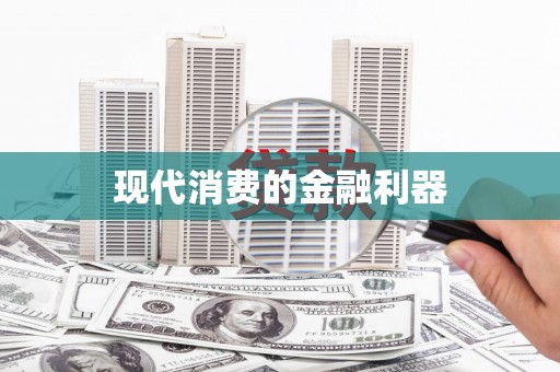 耀州现代消费的金融利器
