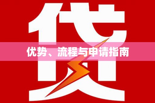 耀州优势、流程与申请指南