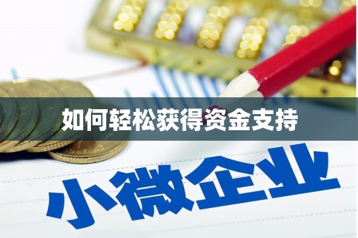 耀州如何轻松获得资金支持