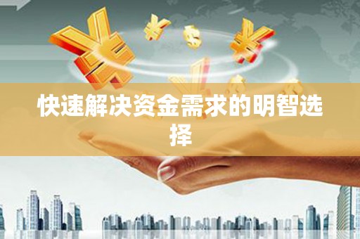 耀州快速解决资金需求的明智选择