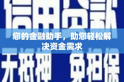 耀州您的金融助手，助您轻松解决资金需求