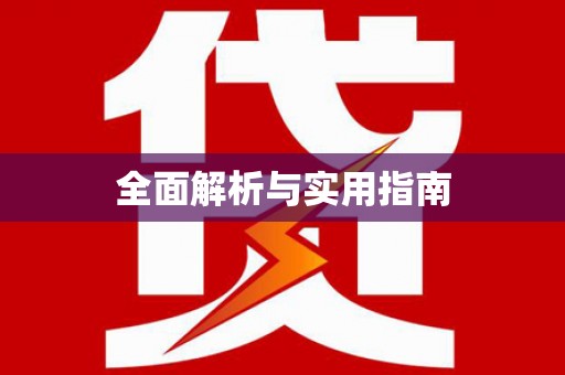 耀州全面解析与实用指南
