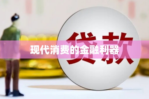 耀州现代消费的金融利器