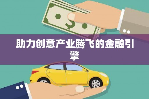 耀州助力创意产业腾飞的金融引擎