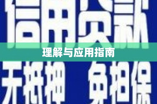 耀州理解与应用指南