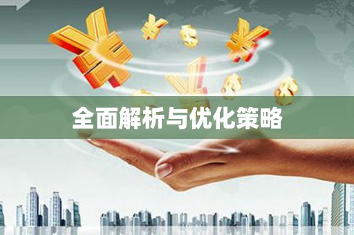 耀州全面解析与优化策略