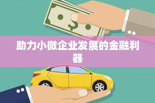 耀州助力小微企业发展的金融利器