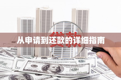 耀州从申请到还款的详细指南