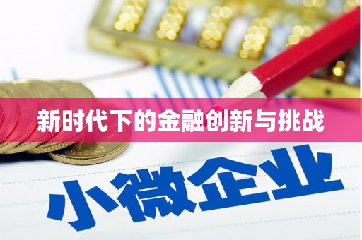 耀州新时代下的金融创新与挑战