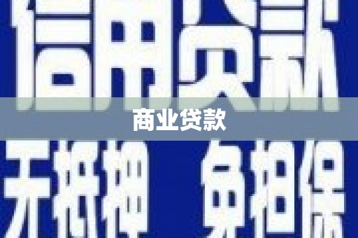 耀州商业贷款