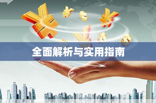 耀州全面解析与实用指南