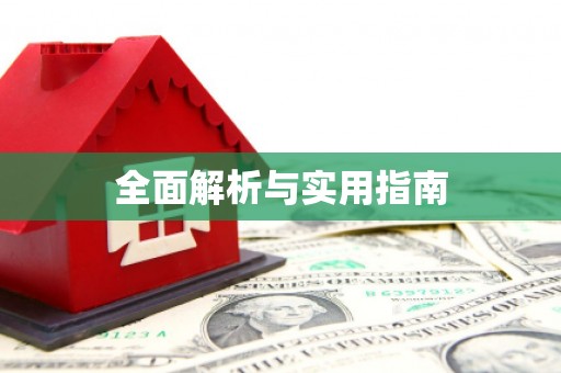 耀州全面解析与实用指南