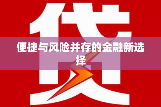 耀州便捷与风险并存的金融新选择
