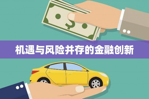 耀州机遇与风险并存的金融创新