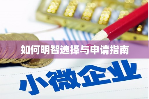 耀州如何明智选择与申请指南