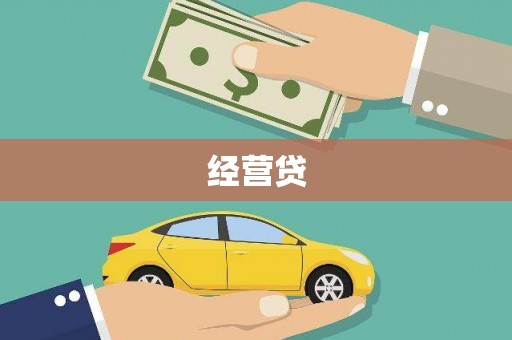 耀州经营贷
