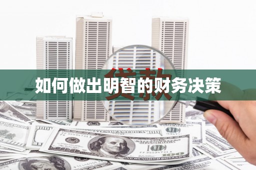 耀州如何做出明智的财务决策