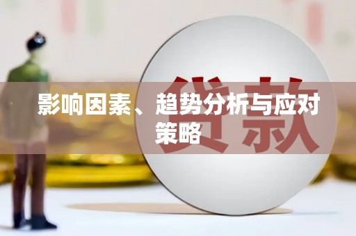 耀州影响因素、趋势分析与应对策略