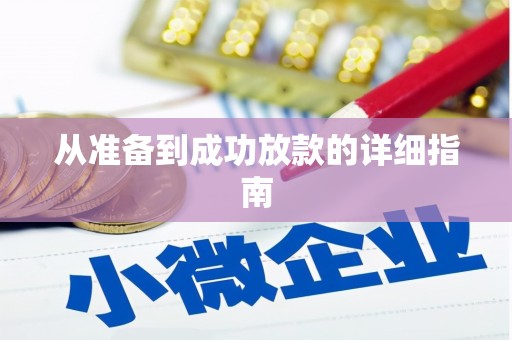 耀州从准备到成功放款的详细指南