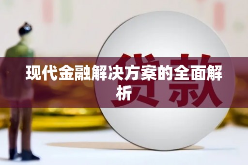 耀州现代金融解决方案的全面解析