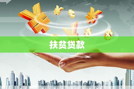 耀州扶贫贷款