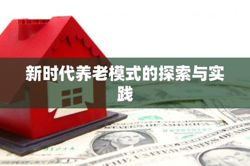 耀州新时代养老模式的探索与实践