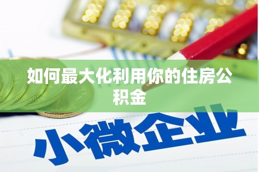 耀州如何最大化利用你的住房公积金