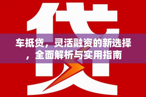 耀州车抵贷，灵活融资的新选择，全面解析与实用指南