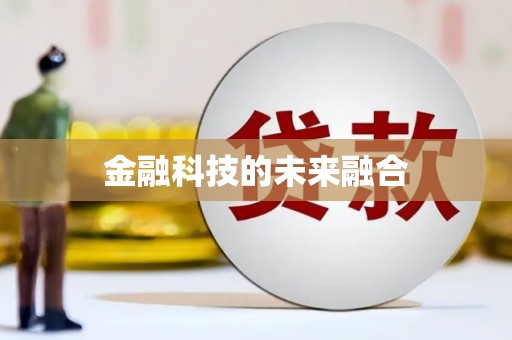耀州金融科技的未来融合