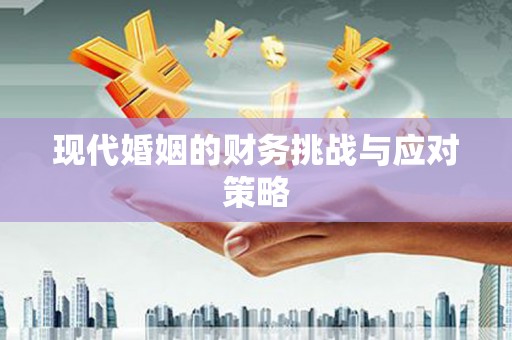 耀州现代婚姻的财务挑战与应对策略