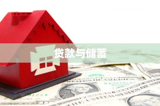 耀州贷款与储蓄