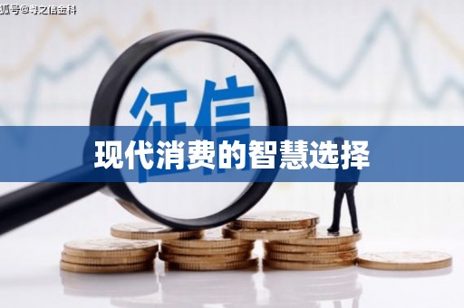 耀州现代消费的智慧选择