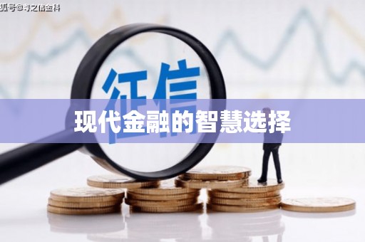 耀州现代金融的智慧选择