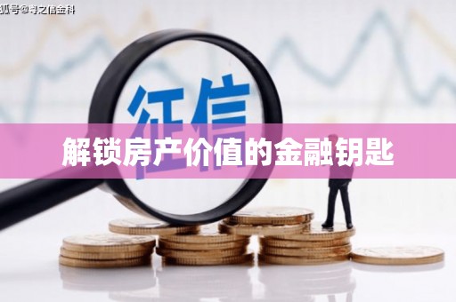 耀州解锁房产价值的金融钥匙