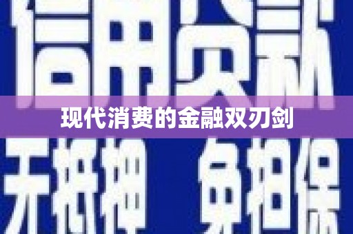 耀州现代消费的金融双刃剑