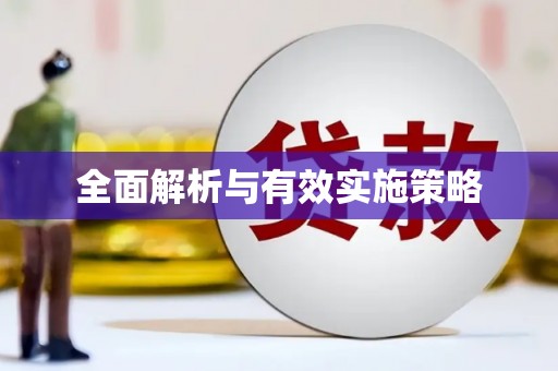 耀州全面解析与有效实施策略