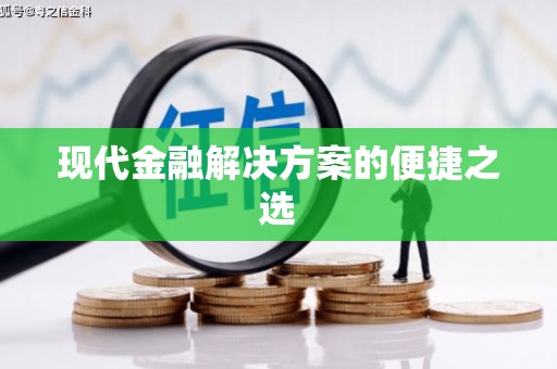 耀州现代金融解决方案的便捷之选