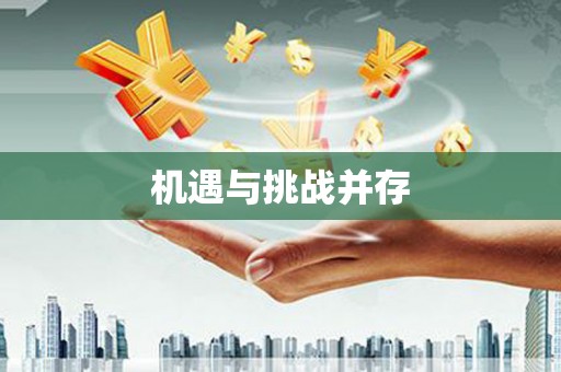 耀州机遇与挑战并存
