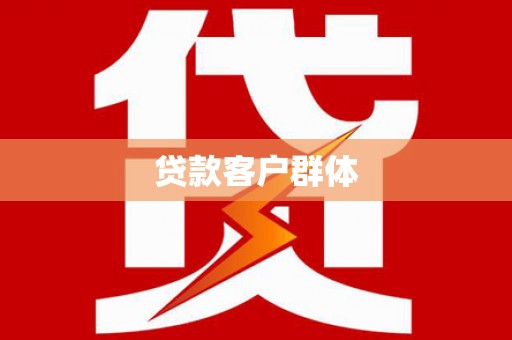 耀州贷款客户群体