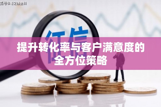 耀州提升转化率与客户满意度的全方位策略