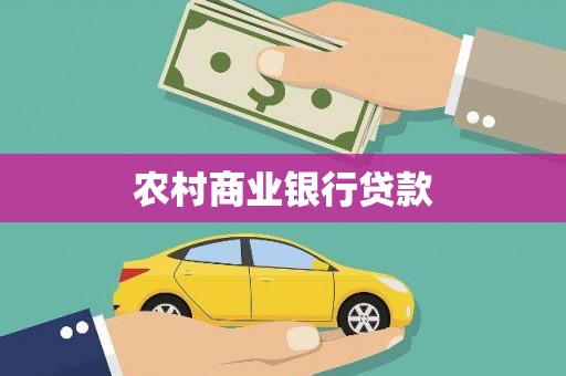 耀州农村商业银行贷款