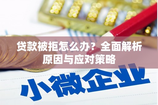 耀州贷款被拒怎么办？全面解析原因与应对策略